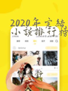 2020年完结小说排行榜前十