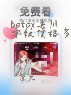 botox去川字纹价格多少