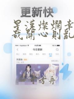 星汉灿烂幸甚至哉关心则乱