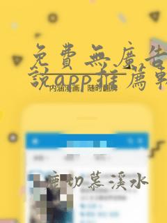 免费无广告听小说app推荐软件