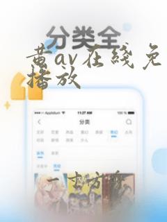 黄av在线免费播放