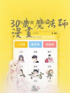 30岁魔法师 漫画