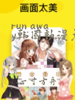 run away韩国动漫免费阅读完整版