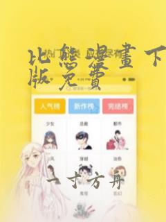 比熊漫画下载正版免费