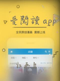 爱阅读 app