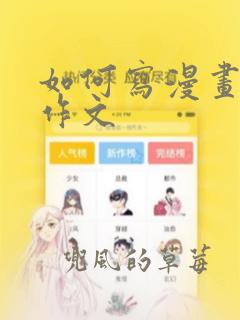 如何写漫画老师作文