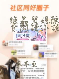 绝品儿媳陈婷免费阅读小说