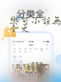 乐可小说无删减全文