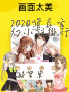 2020修真玄幻小说排行榜完本