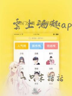 云上酒趣app