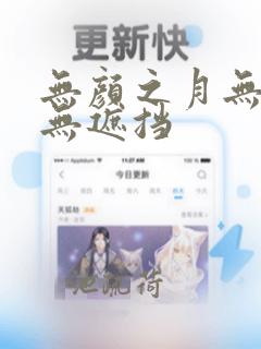 无颜之月无删减无遮挡