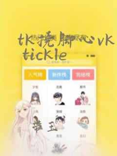 tk挠脚心vk tickle