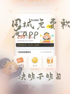 同城免费软件交友app