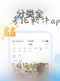 考比软件app