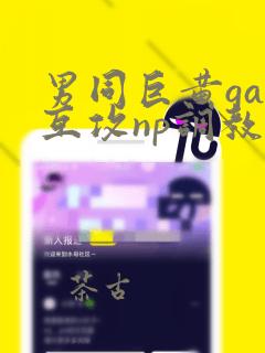 男同巨黄gay互攻np调教