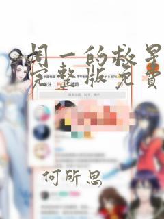 周一的救星漫画完整版免费阅读下拉式