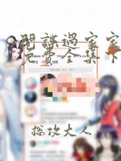 间谍过家家漫画免费全集下拉式漫画