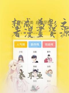 想成为影之实力者漫画资源