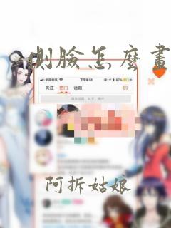 侧脸怎么画眼睛