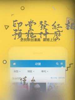 印堂发红相学上预兆什么