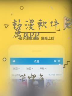 动漫软件免费推荐app