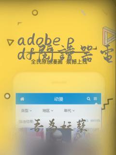 adobe pdf阅读器电脑版