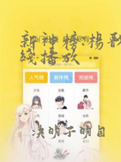 新神榜:杨戬在线播放