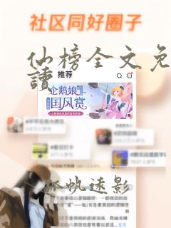 仙榜全文免费阅读