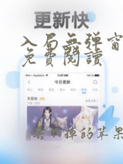 入局无弹窗全文免费阅读