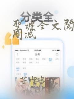 圣墟全文阅读无删减