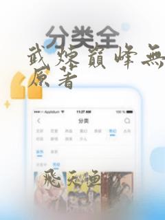 武炼巅峰无删减原著