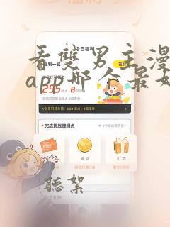 看双男主漫画的app哪个最好