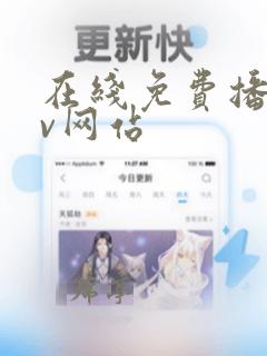 在线免费播放av网站