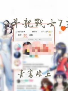 斗龙战士7主角