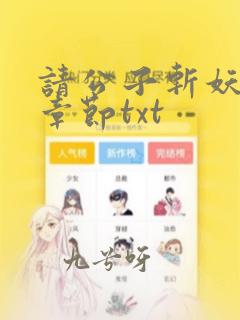 请公子斩妖最新章节txt