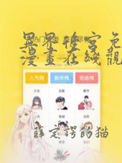 异界后宫免费的漫画在线观看完整版