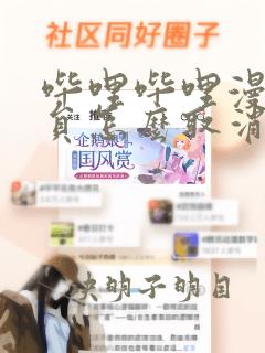 哔哩哔哩漫画会员怎么取消