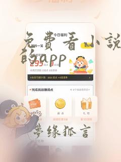 免费看小说好用的app