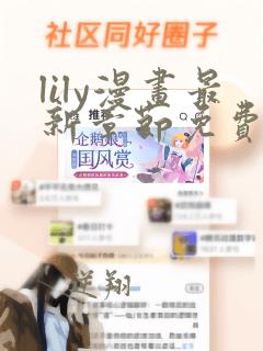 lily漫画最新章节免费阅读