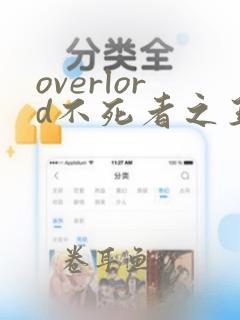 overlord不死者之王全卷小说