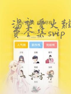 渴望爱火难赖免费全集svip