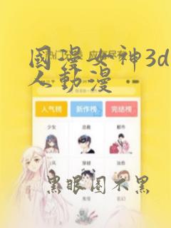 国漫女神3d同人动漫