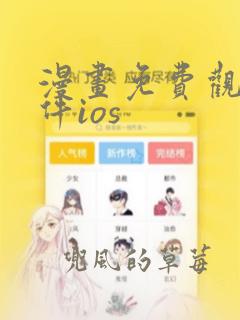 漫画免费观看软件ios