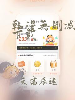 韩漫无删减免费下载