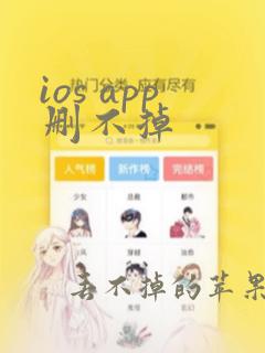 ios app删不掉