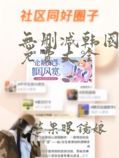 无删减韩国漫画免费大全