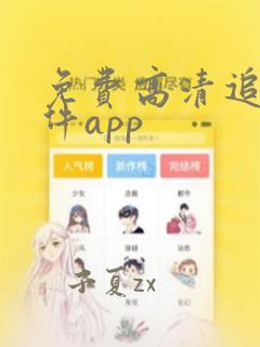 免费高清追剧软件app