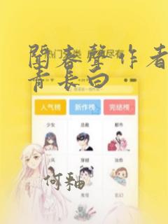 闻春声作者:长青长白