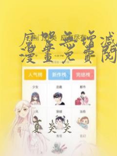 魔咒无增减在线漫画免费阅读下拉式36漫画