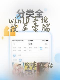 win10手机投屏电脑